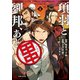 項羽と劉邦、あと田中（コミック）1（主婦と生活社） [電子書籍]