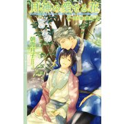 【電子限定おまけ付き】 月神の愛でる花 ～空を憧る雛鳥～（幻冬舎コミックス） [電子書籍]