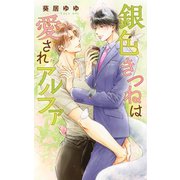 【電子限定おまけ付き】 銀色きつねは愛されアルファ 【イラスト付き】（幻冬舎コミックス） [電子書籍]