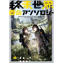 ヨドバシ Com 終末世界百合アンソロジー イラスト特典付 一迅社 電子書籍 通販 全品無料配達