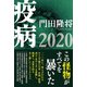 疫病2020（産経新聞出版） [電子書籍]