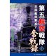 第五航空戦隊奮戦録（1） 英国艦隊撃滅す（アドレナライズ） [電子書籍]