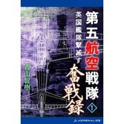 第五航空戦隊奮戦録（1） 英国艦隊撃滅す（アドレナライズ） [電子書籍]