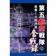第五航空戦隊奮戦録（2） 風雲！大西洋域（アドレナライズ） [電子書籍]