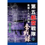第五航空戦隊奮戦録（2） 風雲！大西洋域（アドレナライズ） [電子書籍]