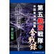 第五航空戦隊奮戦録（3） 米国東海岸強襲（アドレナライズ） [電子書籍]