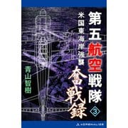 第五航空戦隊奮戦録（3） 米国東海岸強襲（アドレナライズ） [電子書籍]
