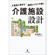 入居者が集まる職員がイキイキ働く介護施設設計（幻冬舎メディアコンサルティング） [電子書籍]