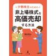 少数株主のための非上場株式を高価売却する方法（幻冬舎メディアコンサルティング） [電子書籍]