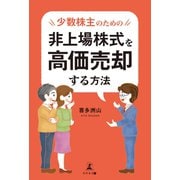 少数株主のための非上場株式を高価売却する方法（幻冬舎メディアコンサルティング） [電子書籍]