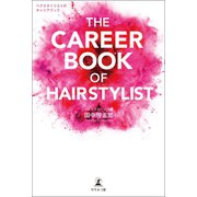 THE CAREER BOOK OF HAIRSTYLIST ヘアスタイリストのキャリアブック（幻冬舎メディアコンサルティング） [電子書籍]