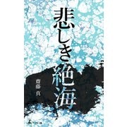 悲しき絶海（幻冬舎メディアコンサルティング） [電子書籍]