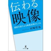 伝わる映像 感情を揺さぶる映像表現のしくみ（幻冬舎メディアコンサルティング） [電子書籍]