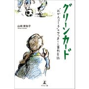 グリーンカード 「おかんコーチ」のサッカーと審判日記（幻冬舎メディアコンサルティング） [電子書籍]
