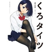 くろタイツWIDE（ジーオーティー） [電子書籍]