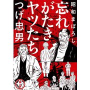 昭和まぼろし 忘れがたきヤツたち 1（ジーオーティー） [電子書籍]