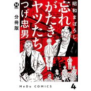 【分冊版】昭和まぼろし 忘れがたきヤツたち 4（ジーオーティー） [電子書籍]