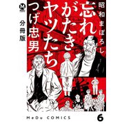 【分冊版】昭和まぼろし 忘れがたきヤツたち 6（ジーオーティー） [電子書籍]