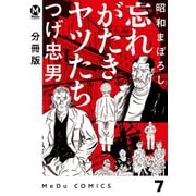【分冊版】昭和まぼろし 忘れがたきヤツたち 7（ジーオーティー） [電子書籍]