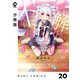【分冊版】不可解なぼくのすべてを 20（ジーオーティー） [電子書籍]