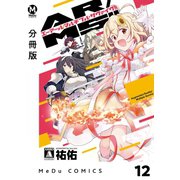 【分冊版】AR/MS！！（エーアール・マルチプルサヴァイヴ） 12（ジーオーティー） [電子書籍]