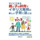 すぐにできる親と子の絆育て、イギリス発祥の新しい子育て法とは？（まんがびと） [電子書籍]