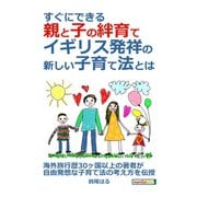 すぐにできる親と子の絆育て、イギリス発祥の新しい子育て法とは？（まんがびと） [電子書籍]