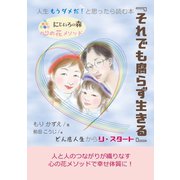 人生もうダメだ！と思ったら読む本『それでも腐らず生きる』どん底人生からリ・スタート（まんがびと） [電子書籍]