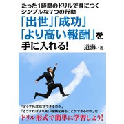 たった1時間のドリルで身につくシンプルな7つの行動 「出世」「成功」「より高い報酬」を手に入れる！（まんがびと） [電子書籍]