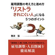 雇用調整の考え方と進め方 『リストラされにくい人』になる5つのポイント（まんがびと） [電子書籍]