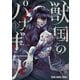 獣国のパナギア（1）（白泉社） [電子書籍]