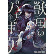 獣国のパナギア（1）（白泉社） [電子書籍]