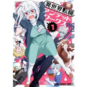異世界転職アンデッドワークス（1）（白泉社） [電子書籍]
