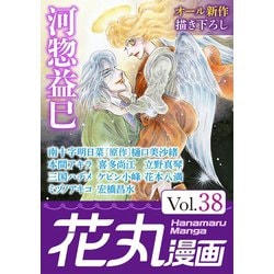 ヨドバシ Com 花丸漫画 Vol 38 白泉社 電子書籍 通販 全品無料配達