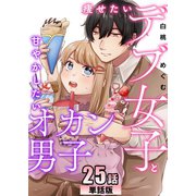 痩せたいデブ女子と甘やかしたいオカン男子 第25話【単話版】（A-WAGON） [電子書籍]