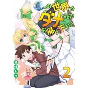 この世界はダメなのでお帰りください。 2（A-WAGON） [電子書籍]