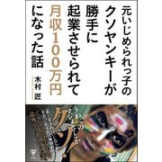 元いじめられっ子のクソヤンキーが勝手に起業させられて月収100万円になった話（ユサブル） [電子書籍]