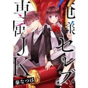 俺様セレブと専属JK5（ファンギルド） [電子書籍]
