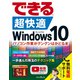 できる 超快適 Windows 10 パソコン作業がグングンはかどる本（インプレス） [電子書籍]