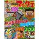 別冊てれびげーむマガジン スペシャル マインクラフト 目指せ！ マイクラマスター号（KADOKAWA Game Linkage） [電子書籍]