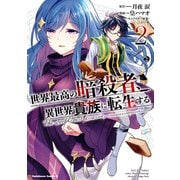 世界最高の暗殺者、異世界貴族に転生する （2）（KADOKAWA） [電子書籍]