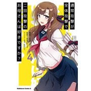 通常攻撃が全体攻撃で二回攻撃のお母さんは好きですか？ （4）（KADOKAWA） [電子書籍]