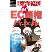 EC覇権バトル―週刊東洋経済eビジネス新書No.335（東洋経済新報社） [電子書籍]