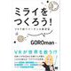 ミライをつくろう！ VRで紡ぐバーチャル創世記（翔泳社） [電子書籍]