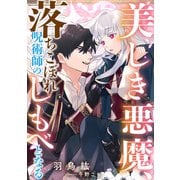 美しき悪魔、落ちこぼれ呪術師のしもべとなる（天海社） [電子書籍]