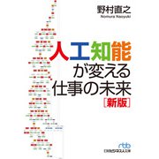 人工知能が変える仕事の未来＜新版＞（日経BP社） [電子書籍]