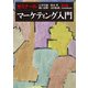 ゼミナール マーケティング入門 第2版（日経BP社） [電子書籍]