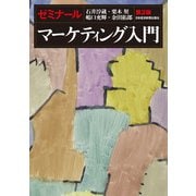 ゼミナール マーケティング入門 第2版（日経BP社） [電子書籍]