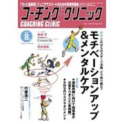 コーチングクリニック 2020年8月号（ベースボールマガジン） [電子書籍]