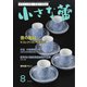 小さな蕾 No.625（創樹社美術出版） [電子書籍]
